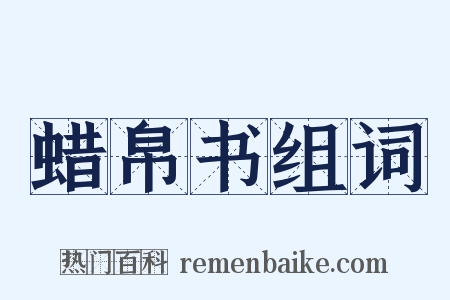 蜡帛书组词是什么意思的图片